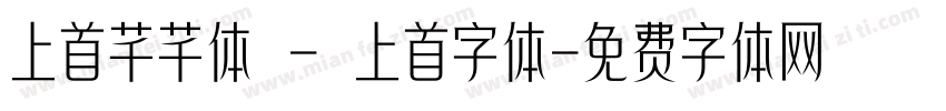 上首芊芊体 - 上首字体字体转换